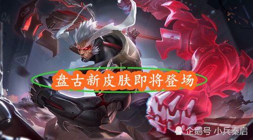 盘古皮肤爆料最新视频,神秘力量觉醒，视觉盛宴即将开启！  第1张