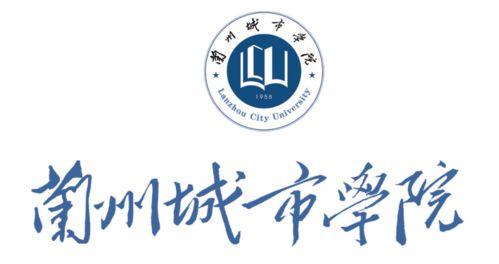 兰州城市学院最新爆料,揭秘校园新亮点与未来发展规划 第1张 兰州城市学院最新爆料,揭秘校园新亮点与未来发展规划 第1张